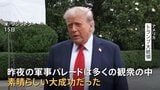 軍事パレードの開催でむしろ「逆風」に? トランプ氏は「大成功」と自賛|TBS NEWS DIG