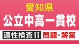 【問題&解答見せます④】明和高校の附属中学など 愛知初の公立中高一貫校 適性検査Ⅱ 問2と答え|TBS NEWS DIG