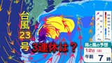 【台風情報】3連休に沖縄・九州南部・奄美に接近か《台風23号》西日本や東日本に影響する可能性も《最新の進路予想》沖縄では最大瞬間風速30メートルのところも 暖かく湿った空気で大気の状態が不安定に|TBS NEWS DIG
