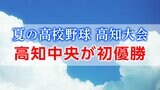 【速報】夏の全国高校野球高知大会 甲子園への切符は“高知中央高校”がつかむ　初の甲子園へ|TBS NEWS DIG