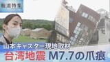 懸命な救助活動が続く台湾随一の景勝地「太魯閣」　地震被害の大きかった花蓮県から最新報告【報道特集】|TBS NEWS DIG