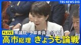 【ライブ】高市総理ら きょうも本格論戦 衆議院・予算委員会(2025年11月10日午前9時~LIVE配信)|TBS NEWS DIG|TBS NEWS DIG