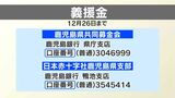 霧島・姶良集中豪雨の被災者支援へ義援金受け付け 鹿児島県・日本赤十字社・県共同募金会|TBS NEWS DIG