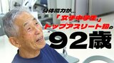 世界最速92歳の身体能力は「女子中学生」トップアスリート級! 身長・体重・体脂肪率・筋肉量…ほぼ同じ数値! 世界記録8つ保持のレジェンド身体能力を徹底分析してみた | 青森のニュース│ATV NEWS│青森テレビ
