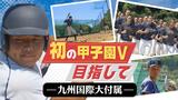 「日本一目指し甲子園へ」九州国際大付属 安定した守りと勝負強いバッティングで | 福岡のニュース|RKB NEWS|RKB毎日放送