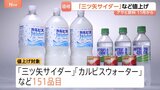 「三ツ矢サイダー」など11月から値上げへ 「カルピスウォーター」など対象は全商品の約半分にあたる151品目に　アサヒ飲料|TBS NEWS DIG