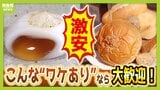 【"ワケあり"商品のヒミツ】工場直売店で有名お菓子が激安！？店内商品ぜ～んぶ半額！？急拡大するアウトレットショップ　お得な"ワケ"を徹底調査！|TBS NEWS DIG