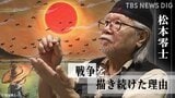 「地球人同士が戦争している場合じゃない」松本零士さんが生前に語った戦争を描き続けた理由|TBS NEWS DIG