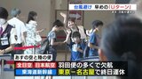 【台風7号接近】Uターンは「帰れるうちに」熊本空港に多くの帰省客|TBS NEWS DIG