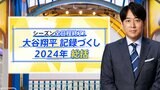 悲願のポストシーズンへ…メジャー取材50年のジャーナリストが読み解く大谷翔平の1年【THE TIME,】 |TBS NEWS DIG