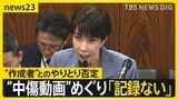 高市総理「記録ない」 “中傷動画の作成者”と秘書のやりとりを否定　野党の追及に「ネット上の莫大な数のやりとりの一つ一つの確認は困難」【news23】|TBS NEWS DIG