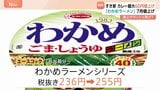エースコックがカップ麺 約30品目を値上げ わかめラーメンシリーズ236円→255円 7月出荷分~|TBS NEWS DIG