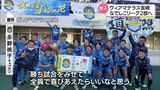 女子サッカー・ヴィアマテラス宮崎 なでしこリーグ2部参入が決定 | MRTニュース | MRT宮崎放送