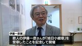 教え子で「VIVANT」主演の堺雅人さんのエッセーも展示 若山牧水の研究歌人 伊藤一彦さんの企画展|TBS NEWS DIG