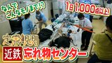 財布や定期にクワガタ！？１日１０００点以上「近鉄忘れ物センター」に続々と届く品々　何点が持ち主の元へ帰る？大忙しなセンターの１日|TBS NEWS DIG