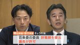 維新所属の兵庫県議2人　百条委員会の委員を辞職　NHK党・立花孝志氏へ情報提供か　今月23日にも記者会見へ|TBS NEWS DIG