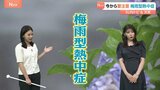 真夏だけじゃない！梅雨時期の熱中症に警戒を　湿度管理と水分補給でしっかり予防【SUNトピ】|TBS NEWS DIG