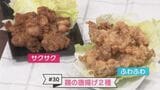 #30 簡単にサクサク!フワフワが出来ちゃう!?『鶏のから揚げ』レシピ【WITH!】 | 福島のニュース│TUF