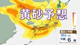 黄砂予報  東京・大阪・長崎・札幌などで観測【29日（金）～1日（月）黄砂シミュレーション】九州～四国～近畿～関東で濃い黄砂のおそれ　|　鹿児島のニュース｜MBC NEWS｜南日本放送