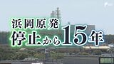 【浜岡原発停止から15年】原発との共存 恩恵と拭えぬ懸念 「残していいのか」ジレンマも...岐路に立つ御前崎市|TBS NEWS DIG