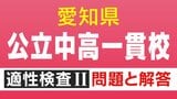 愛知県立中高一貫校入試2026「適性検査Ⅱ」試験問題と解答全て見せます 1月17日(土)に面接 合格発表は1月23日(金)　|　名古屋・愛知・岐阜・三重のニュース【CBC news】 | CBC web