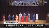 大人顔負けの巧みな話術　日向市でこども落語全国大会|TBS NEWS DIG