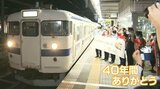 40年以上普通列車として活躍 県民生活を支えた415系通称「白電」ファンに見送られラストラン 大分 | 大分のニュース|OBS NEWS|大分放送
