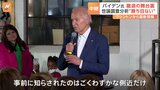 バイデン大統領、大統領選“撤退表明”の裏側　事前に知らされたのはごくわずかな側近のみ【記者解説】|TBS NEWS DIG
