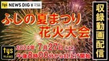 【収録動画配信】ふしの夏まつり・花火大会(山口市小郡)ふしの川に約3000発打ち上げ|TBS NEWS DIG