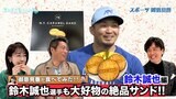 【御意見番が食べてみた日本人メジャーリーガーのルーツ編】 カブス・鈴木誠也選手の大好物は東京駅の絶品スイーツ!!|TBS NEWS DIG