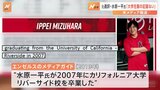 大谷翔平選手元通訳・水原一平氏「カリフォルニア大学リバーサイド校卒業」も“在籍記録なし”　米テレビ局が大学広報に問い合わせ|TBS NEWS DIG