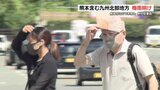 九州北部地方が梅雨明け 22日は“大いに暑い” 熊本市で最高36℃「猛暑日」予想 | 熊本のニュース|RKK NEWS|RKK熊本放送