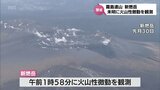 霧島連山の新燃岳で火山性微動を観測 傾斜計には変化なし | MRTニュース | MRT宮崎放送