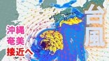 台風6号「非常に強い勢力」に発達予想 沖縄地方奄美地方へ接近へ ６月１日から２日頃にかけて大荒れか【雨風シミュレーション】|TBS NEWS DIG