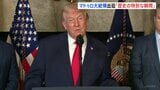 「歴史の特別な瞬間」トランプ大統領 マドゥロ大統領の出廷受け|TBS NEWS DIG