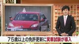 75歳以上の免許更新に実車試験が導入 | 青森のニュース│ATV NEWS│青森テレビ