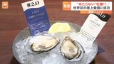 “食あたりしない”牡蠣 世界初「完全陸上養殖」で実現 世界展開も視野|TBS NEWS DIG