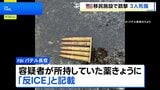 アメリカ・テキサス州の移民収容施設で銃撃 3人死傷 容疑者の男(29)は自殺 薬きょうに「反ICE」の文字|TBS NEWS DIG