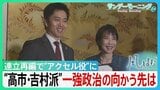 維新が高市総理の権力基盤に…自公から連立再編“高市・吉村派”で加速した「皇室典範」「国旗損壊罪」 陰で可視化されぬリベラルの声【サンデーモーニング・風をよむ】|TBS NEWS DIG