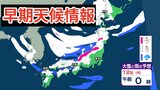 【大雪情報】11日(日)~12日(月)にかけて「日本海側を中心に大雪」の見込み 西日本の平野部でも降雪予報【気象庁早期天候情報/雪雨シミュレーション/7日午前10時更新】|TBS NEWS DIG