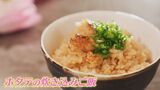 ホラン千秋と栗原心平さん「ホタテの炊き込みご飯」レシピ【Nスタ：ホランとごはん】|TBS NEWS DIG
