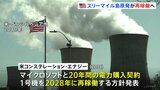 アメリカ・スリーマイル島原発が再稼働へ　5年前停止の1号機 マイクロソフトと電力購入契約、AI需要・脱炭素背景に|TBS NEWS DIG