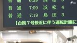 【台風7号】15日のJR在来線混雑見られず 新幹線は東京~名古屋でこだまのみ本数減らし運行 | 静岡のニュース | SBSNEWS | 静岡放送