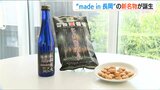 コメ・酒・醤油…“オール長岡”で!市内5つの企業がタッグ “メイドイン長岡”の新名物とは|TBS NEWS DIG