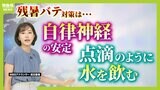 【残暑バテとは?】尿路結石・コロナなどのリスクも...暑さへの慣れが"リセット"されたお盆明けは「熱中症の第2波」に注意!|TBS NEWS DIG
