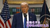 トランプ政権が学生ビザの面接一時停止 「頑張ってたので水の泡になったら個人的に悲しい」留学控える大学生 厳格化する留学生受け入れ|TBS NEWS DIG
