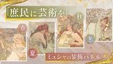 「お金がなくても自宅に芸術を」ミュシャが安価で庶民に提供した“装飾パネル” | 福岡のニュース|RKB NEWS|RKB毎日放送