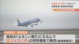 FDAが中部空港に初の定期便 高知空港と1日2往復結ぶ | 名古屋・愛知・岐阜・三重のニュース【CBC news】 | CBC web