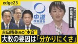 大敗の要因は「分かりにくさ」中道改革連合から出馬・落選の吉田晴美前議員に聞くホンネ リベラルは“復活”できるのか?中道改革連合の現在地とこれから【edge23】|TBS NEWS DIG