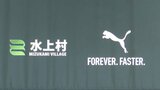 『プーマ(PUMA)』が人口およそ2000人の『水上村』と連携協定 青学の原監督も注目 熊本 | 熊本のニュース|RKK NEWS|RKK熊本放送